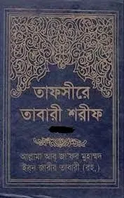 তাফসীরে তাবারী শরীফ ২য় খন্ড