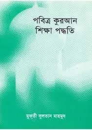 আল কুরআন শিক্ষা পদ্ধতি (ইফা.)