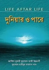 দুনিয়ার ওপারে - তাকী উসমানী