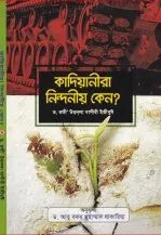 কাদিয়ানীরা নিন্দনীয় কেন?