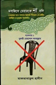 মসজিদে চেয়ারকে না বলি
