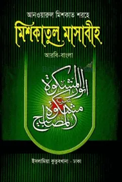 আনওয়ারুল মিশকাত শরহে মিশকাতুল মাসাবীহ ৩য় খন্ড