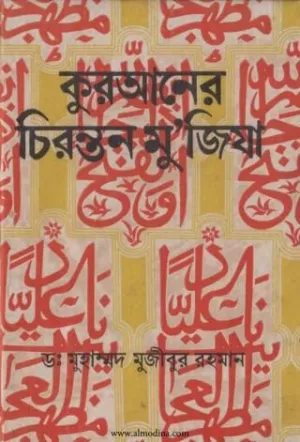 কুরআনের চিরন্তন মু'জিযা