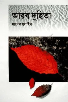 আরব দুহিতা