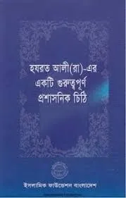 হযরত আলী রা. এর একটি গুরুত্বপূর্ণ প্রশাসনিক চিঠি