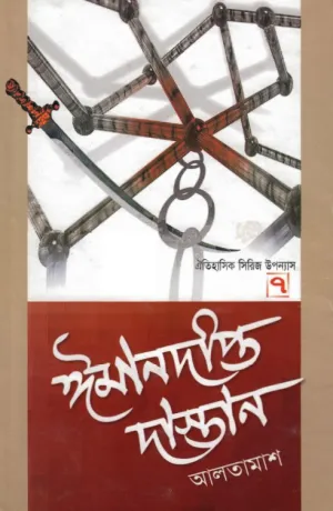 ঈমানদীপ্ত দাস্তান
