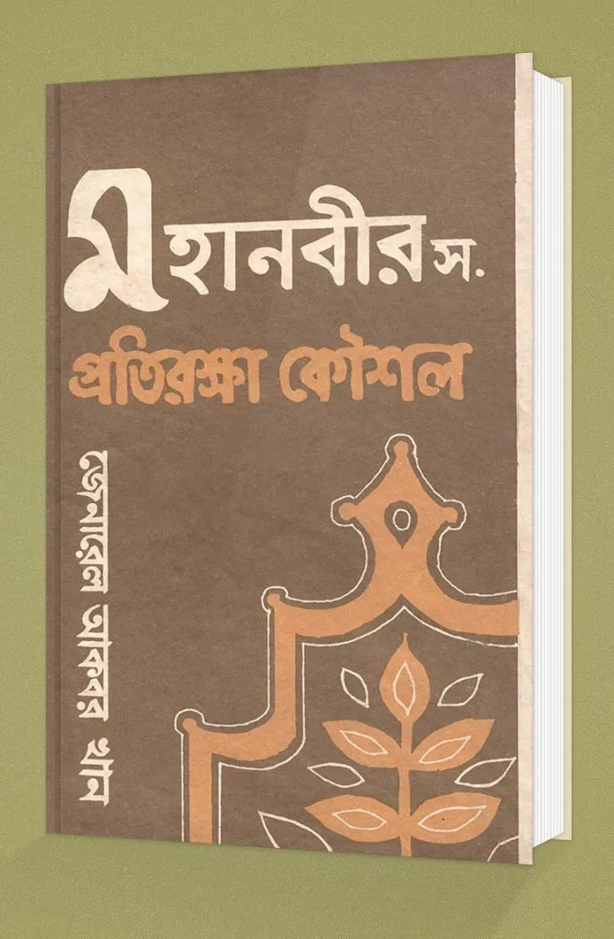 মহানবী [সা:] এর প্রতিরক্ষা কৌশল
