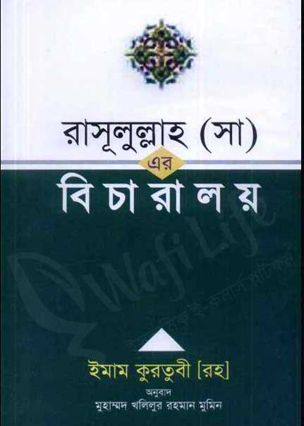 রাসূলুল্লাহ সাঃ এর বিচারালয়