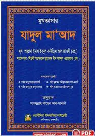 যাদুল মাআদ : পরকালের পাথেয় - ১ম খন্ড