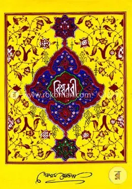 বিশ্বনবী (গোলাম মোস্তফা)