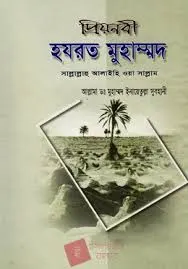 প্রিয়নবী হযরত মুহাম্মদ (সাঃ)