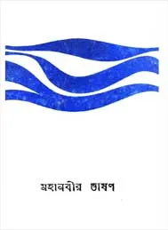 মহানবীর ভাষণ