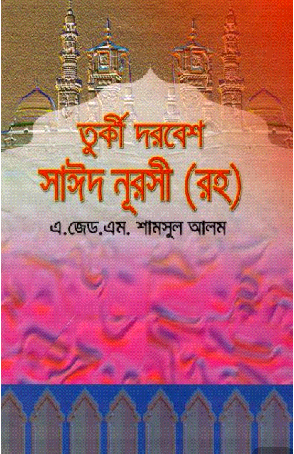 তুর্কি দরবেশ সাঈদ নূরসী (রহ.)