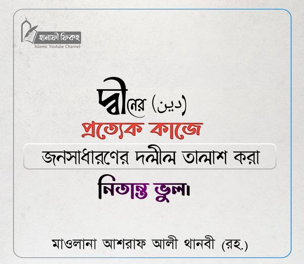 দ্বীনের (دين) প্রত্যেক কাজে জনসাধারণের দলীল তালাশ করা নিতান্ত ভুল।