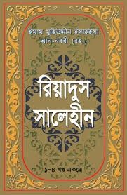 রিয়াযুস সালেহীন