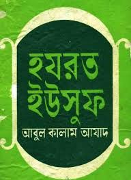 হযরত ইউসুফ (আঃ)