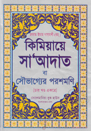 কিমিয়ায়ে সা’আদাত