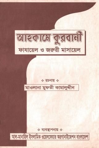 আহকামে কুরবানী