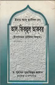 আল-ফিক্‌হুল আক্‌বর [ইফা:]