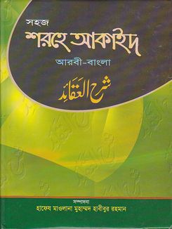 শরহে আকাইদ ১