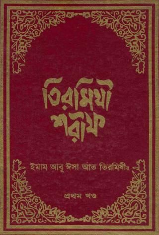 তিরমিযী শরীফ ৫ম খন্ড