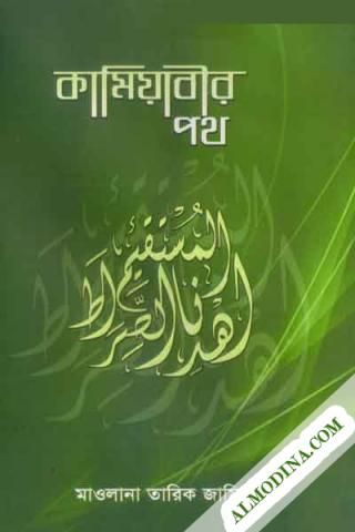 কামিয়াবির পথ - তারিক জামিল