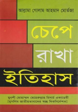 চেপে রাখা ইতিহাস