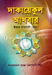 দাকায়েকুল আখবার (সৃষ্টির রহস্য) - গাজ্জালী