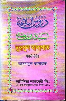 আসবাকুল ফাসাহাত শরহে দুরুসুল বালাগাত
