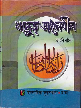 যাদুত্‌ তালেবীন