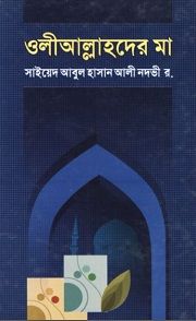 ওলীআল্লাহদের মা