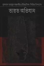 ভারত অভিযান ৪র্থ খণ্ড