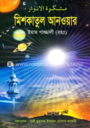 মিশকাতুল আনোয়ার গাজ্জালী