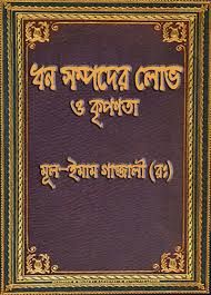 ধন সম্পদের লোভ ও কৃপণতা - গাজ্জালী