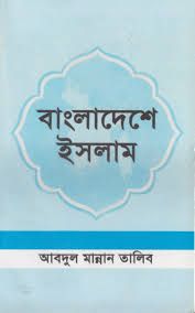 বাংলাদেশে ইসলাম