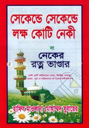 নেকের রত্ম ভান্ডার