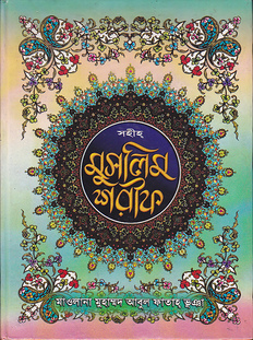 সহীহ মুসলিম শরীফ (প্রয়োজনীয় ব্যাখ্যাসহ বঙ্গানুবাদ)