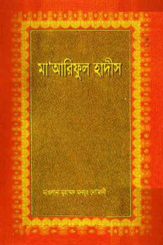 মা'আরিফুল হাদীস ২য় খন্ড