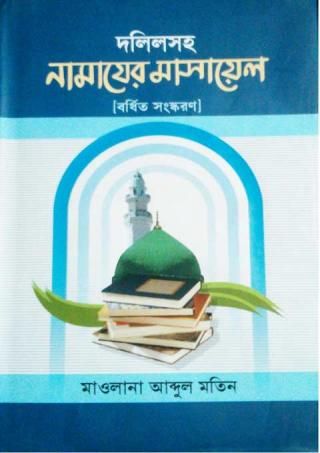 দলিলসহ নামাযের মাসায়েল