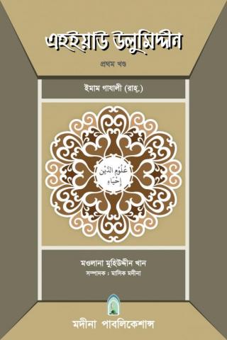 এহইয়াউ উলুমিদ্দীন