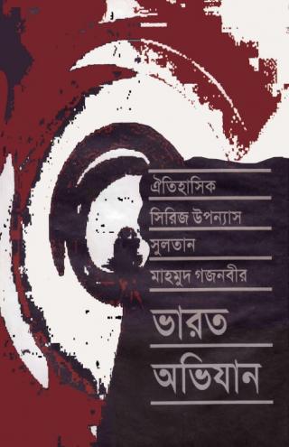 সুলতান মাহমুদ গজনবীর ভারত অভিযান