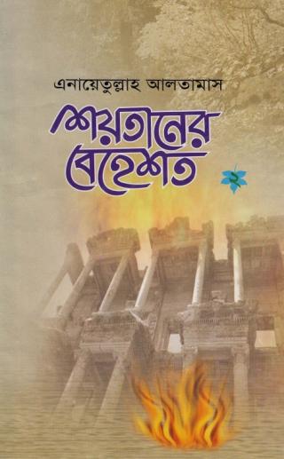 শয়তানের বেহেস্ত