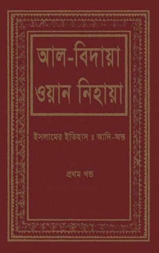 আল-বিদায়া ওয়ান নিহায়া