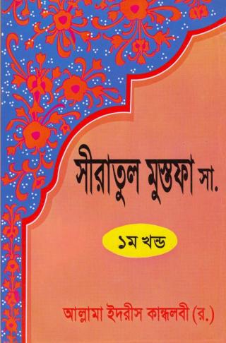 সীরাতুল মুস্তফা (ﷺ)