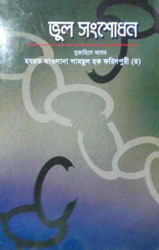 ভুল সংশোধন