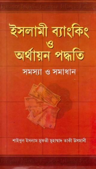 ইসলামী ব্যাংকিং ও অর্থায়ন পদ্ধতি সমস্যা সমাধান