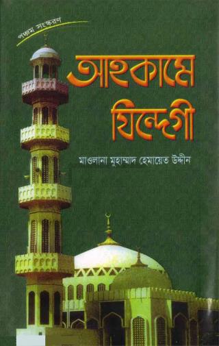 আহকামে জিন্দেগী