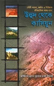 উহুদ থেকে কাসিয়ুন