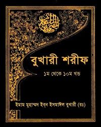 বুখারী শরীফ ৮ম খন্ড