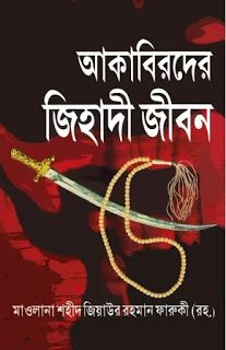 আকাবিরদের জিহাদী জীবন